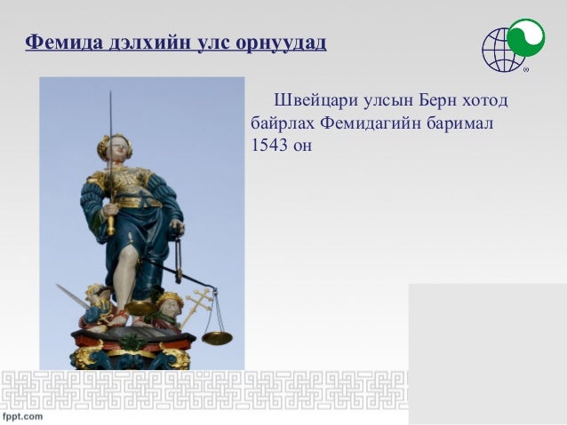 ШУДАРГА ЁСНЫ БЭЛГЭДЭЛ ФЕМИДАГИЙН ТУХАЙ