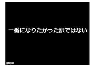 ⼀番になりたかった訳ではない
 