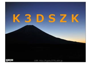 仮想 3次元 静岡県
K 3 D S Z K
出典: http://fugaku3776.okfn.jp
 