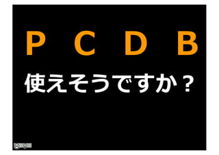 P C D B
使えそうですか？
 