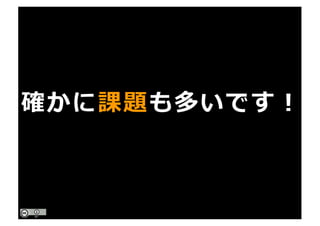 確かに課題も多いです！
 