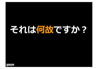 それは何故ですか？
 