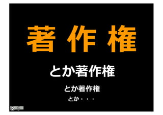 著 作 権
とか著作権
とか著作権
とか・・・
 