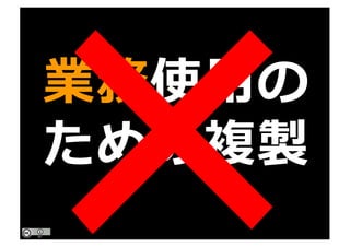 業務使⽤の
ための複製
 
