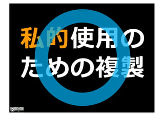 私的使⽤の
ための複製
 