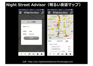出典：http://siz-nightstreetadvisor.herokuapp.com
Night Street Advisor（明るい夜道マップ）
 