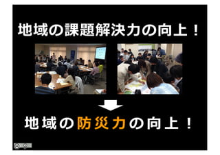 地域の課題解決⼒の向上！
地 域 の 防 災 ⼒ の 向 上 ！
 