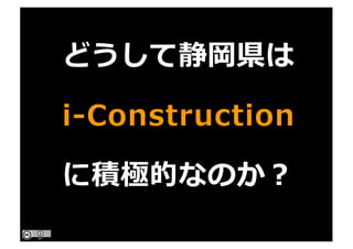 どうして静岡県は
i-Construction
に積極的なのか？
 