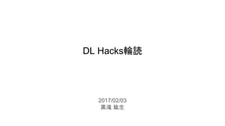 DL Hacks輪読
2017/02/03
黒滝 紘生
 
