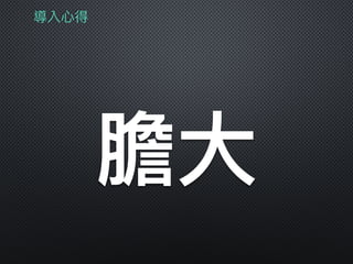 導入⼼心得
膽⼤大
 