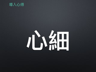 導入⼼心得
⼼心細
 
