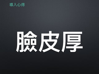 導入⼼心得
臉⽪皮厚
 
