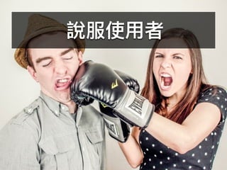 說服使⽤用者
 