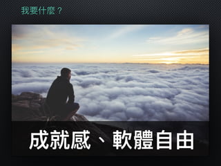 我要什什麼？
成就感、軟體⾃自由
 