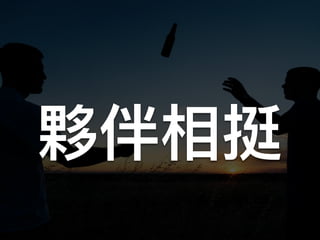 夥伴相挺
 