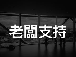 老闆⽀支持
 