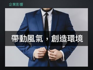 企業影響
帶動風氣，創造環境
 