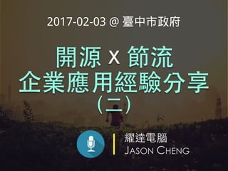 耀達電腦
JASON CHENG
開源 x 節流
企業應⽤經驗分享
（⼆）
2017-02-03 @ 臺中市政府
 