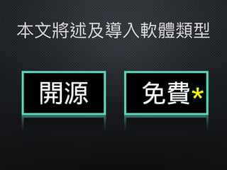 開源 免費＊
本⽂文將述及導入軟體類型
 