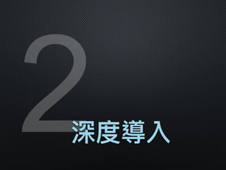 2深度導入
 