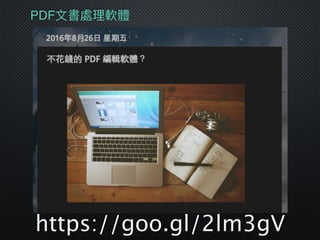 PDF⽂文書處理理軟體
https://goo.gl/2lm3gV
 
