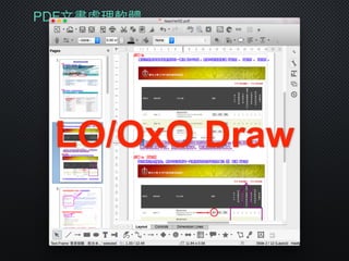 PDF⽂文書處理理軟體
LO/OxO Draw
 