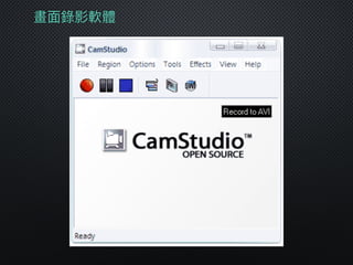 畫⾯面錄影軟體
 