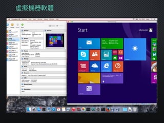虛擬機器軟體
 