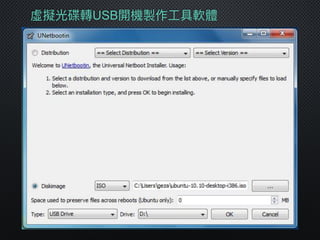 虛擬光碟轉USB開機製作⼯工具軟體
 