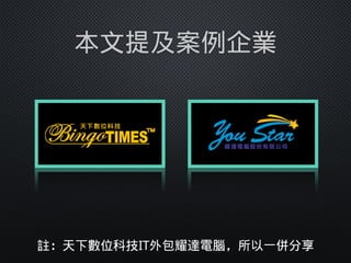 本文提及案例企業
註：天下數位科技IT外包耀達電腦，所以一併分享
 