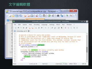 ⽂文字編輯軟體
 