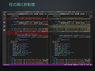 程式碼比對軟體
 