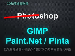 2D點陣繪圖軟體
Photoshop
Paint.Net / Pinta
取代點陣繪圖，但操作介⾯面部份仍然不容易易直接替換
GIMP
 