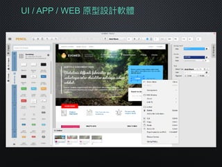 UI / APP / WEB 原型設計軟體
 