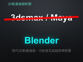 3D動畫繪圖軟體
3dsmax / Maya
Blender
取代3D動畫繪圖，功能甚⾄至超越商業軟體
 