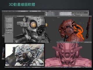 3D動畫繪圖軟體
 