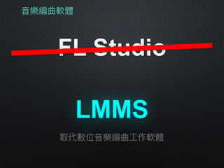 ⾳音樂編曲軟體
FL Studio
LMMS
取代數位⾳音樂編曲⼯工作軟體
 