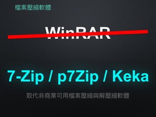 檔案壓縮軟體
WinRAR
7-Zip / p7Zip / Keka
取代非商業可⽤用檔案壓縮與解壓縮軟體
 