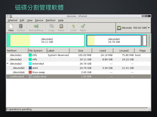 磁碟分割管理理軟體
 