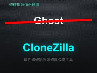 磁碟複製備份軟體
Ghost
CloneZilla
取代磁碟複製等磁區必備⼯工具
 