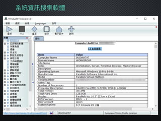 系統資訊搜集軟體
 