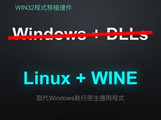 WIN32程式移植運作
Windows + DLLs
Linux + WINE
取代Windows執⾏行行原⽣生應⽤用程式
 