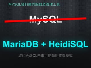 MYSQL資料庫伺服器及管理理⼯工具
MySQL
MariaDB + HeidiSQL
取代MySQL未來來可能商⽤用收費模式
 