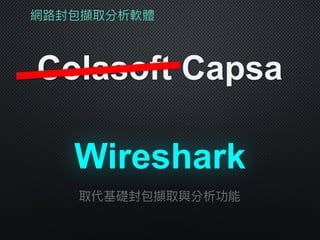 網路路封包擷取分析軟體
Colasoft Capsa
Wireshark
取代基礎封包擷取與分析功能
 
