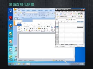桌⾯面虛擬化軟體
 