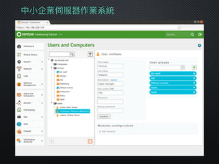 中⼩小企業伺服器作業系統
 