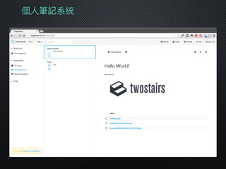 個⼈人筆記系統
 