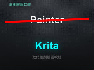 筆刷繪圖軟體
Painter
Krita
取代筆刷繪圖軟體
 