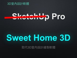 3D室內設計軟體
SketchUp Pro
Sweet Home 3D
取代3D室內設計繪製軟體
 
