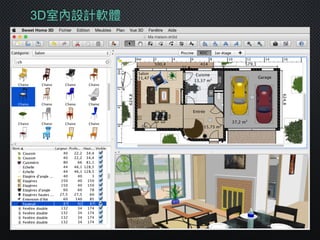 3D室內設計軟體
 